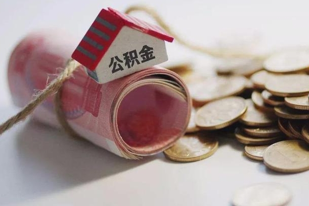 那曲公积金改为全款怎么办理（公积金改金额怎么处理）