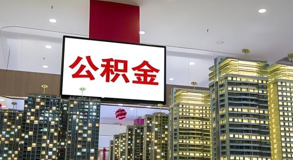 那曲找人提取公积金流程（找人提取住房公积金）